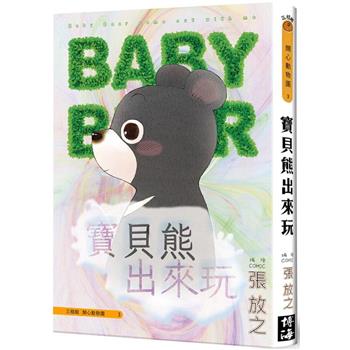 寶貝熊出來玩