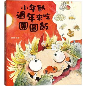 小年獸過年來吃團圓飯