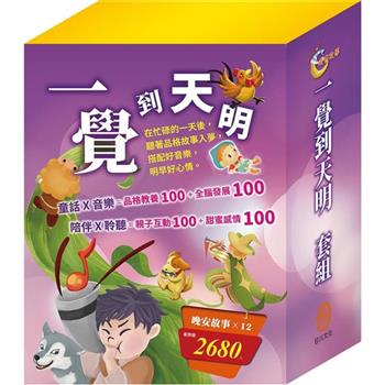 一覺到天明 套組：晚安故事1-12