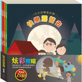 炫彩照耀 套組：小小光線設計師：快樂露營去＋停電驚魂記＋上街兜兜風＋玩具店也瘋狂