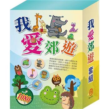 我愛郊遊 套組：STEAM 故事遊戲書X3＋隨手玩益智磁鐵遊戲書X2