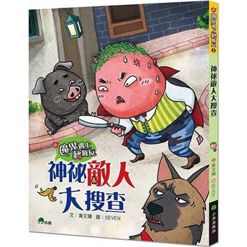 小魔鬼遇上豬隊友2：神祕敵人大搜查
