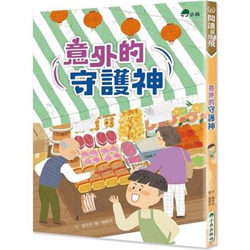 意外的守護神