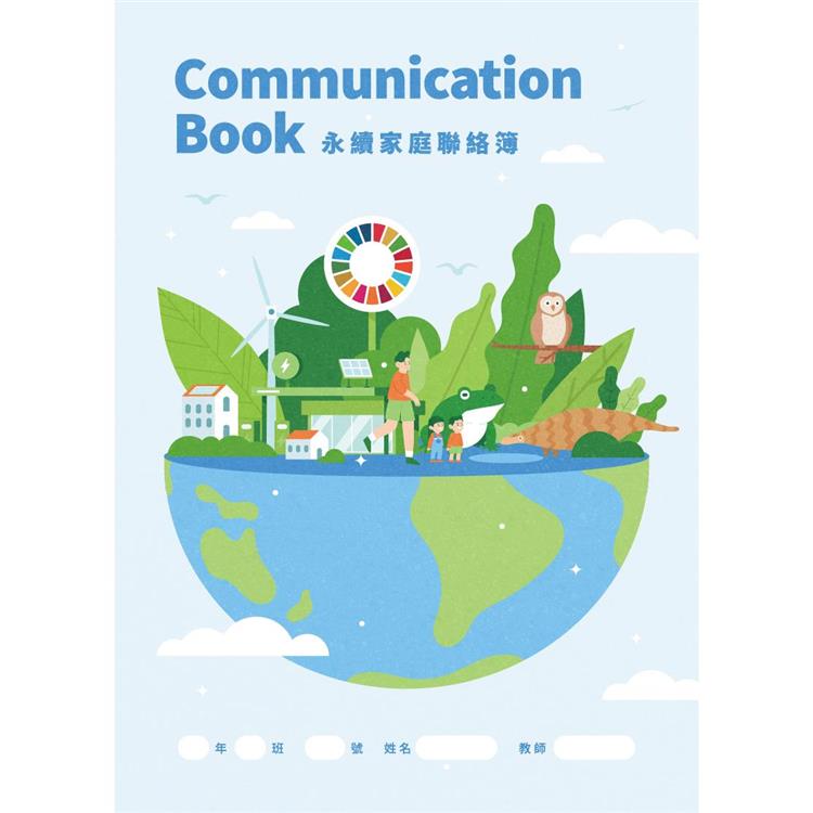 永續家庭聯絡簿Communication Book【金石堂、博客來熱銷】