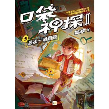 口袋神探二部曲5：最後一道難題(中高年級推理讀本)