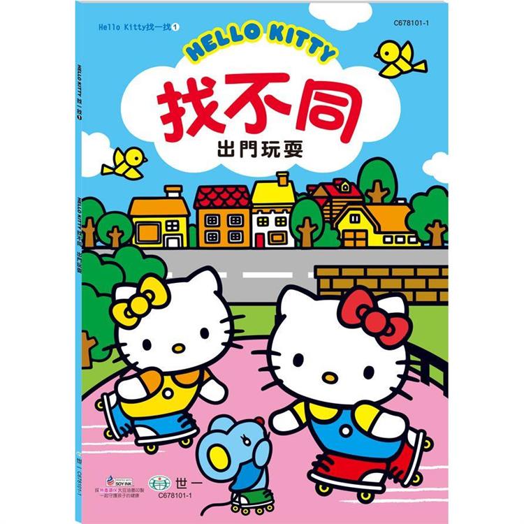 Hello Kitty：找不同-出門玩耍【金石堂、博客來熱銷】
