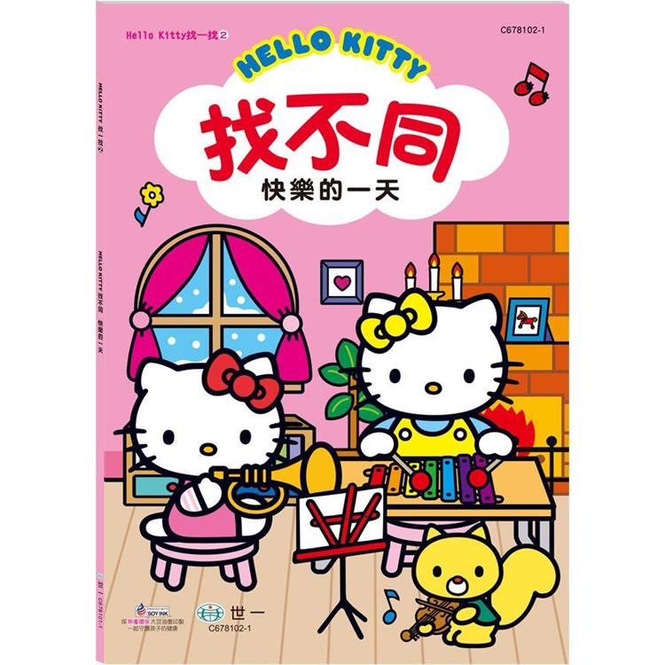 Hello Kitty：找不同-快樂的一天【金石堂、博客來熱銷】