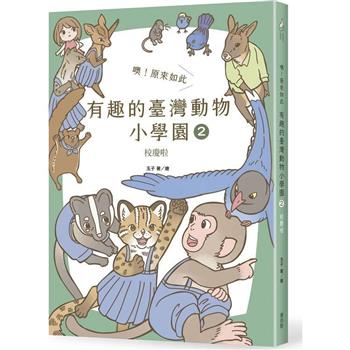 【電子書】噢！原來如此 有趣的臺灣動物小學園（2）：校慶啦