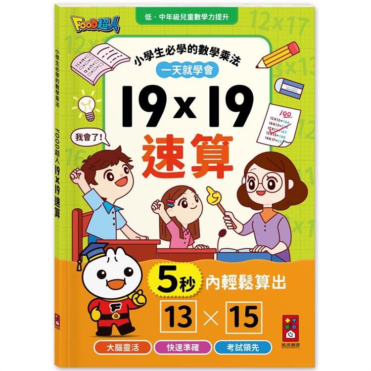 19X19速算-FOOD超人【金石堂、博客來熱銷】