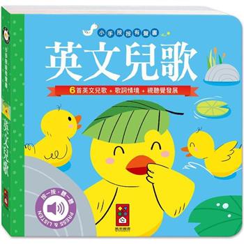 英文兒歌-小手按按有聲書