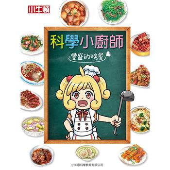 科學小廚師：豐盛的晚餐