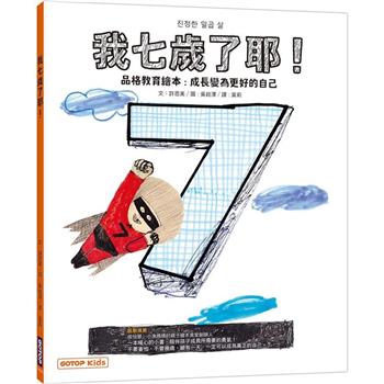 【電子書】我七歲了耶！（品格教育繪本：成長變為更好的自己）