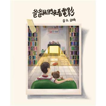 【電子書】爸爸我們來看電影