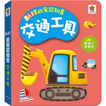 BABY啟蒙認知書 交通工具