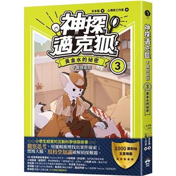 神探邁克狐 千面怪盜篇(3)：黃金水的祕密