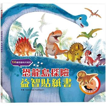 恐龍島探險益智貼紙書【附70張恐龍貼紙】