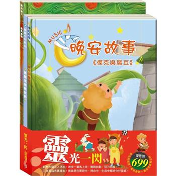 靈光一閃 套書(傑克與魔豆＋龜兔賽跑＋勇闖流感異世界)