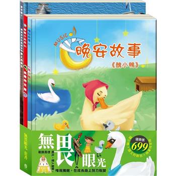 無畏眼光 套書(醜小鴨＋國王的新衣＋病毒特攻隊)