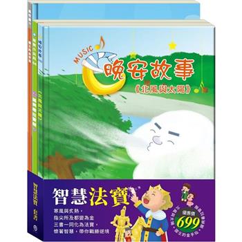 智慧法寶 套書(北風與太陽＋國王的金手指＋腸病毒拉警報)