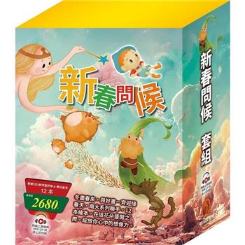 新春問候 套書（樂樂貝貝的異想世界x6＋晚安故事x6）
