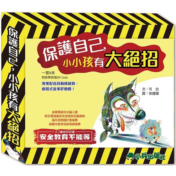 保護自己，小小孩有大絕招(全套8本)【金石堂、博客來熱銷】