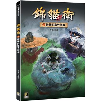 錦貓衛３神祕的塞外訪客