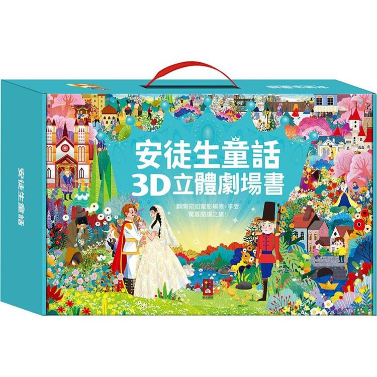安徒生童話3D立體書(全套8本)【金石堂、博客來熱銷】