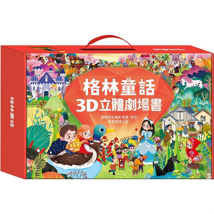 格林童話3D立體書(全套8本)【金石堂、博客來熱銷】