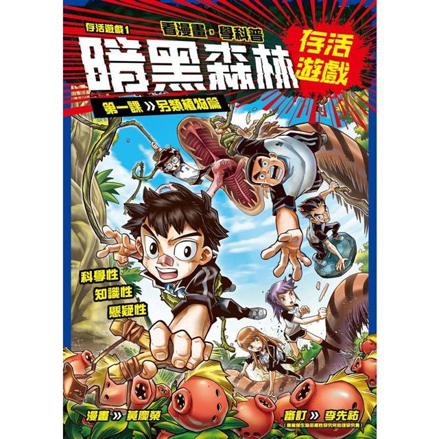 存活遊戲1 暗黑森林存活遊戲 第一課:另類植物篇 存活遊戲1 暗黑森林存活遊戲 第一課:另類植物篇