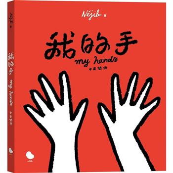 我的手(中英雙語)