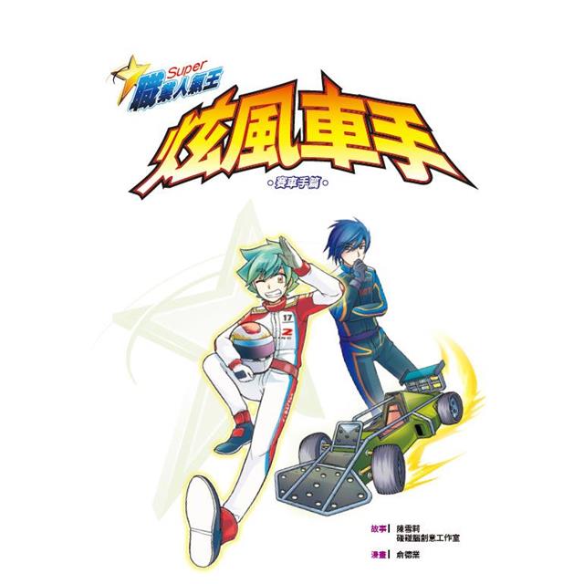 炫風車手(漫畫版) 炫風車手(漫畫版)