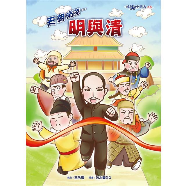 天朝隕落明與清(漫畫版) 天朝隕落明與清(漫畫版)