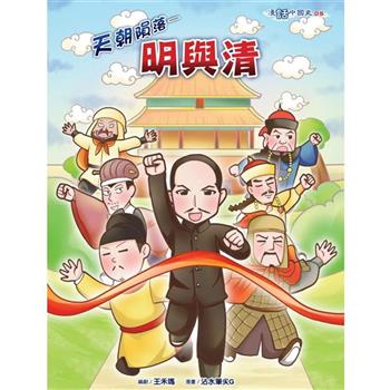【電子書】天朝隕落：明與清
