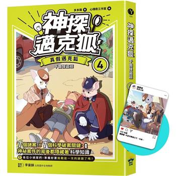 神探邁克狐 千面怪盜篇(4)限定贈品版：真假邁克狐(首刷限量加贈「人物IG情境透卡」)
