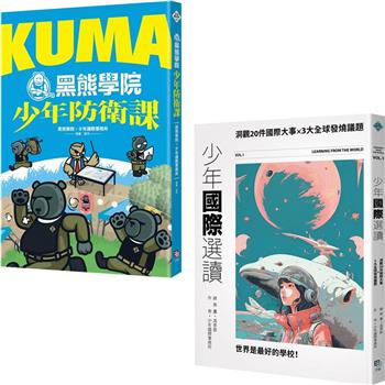 少年國際視野套書：KUMA黑熊學院少年防衛課＋少年國際選讀：洞觀20件國際大事 × 3大全球發燒