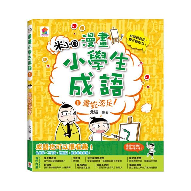 漫畫小學生成語1:畫蛇添足 漫畫小學生成語1:畫蛇添足