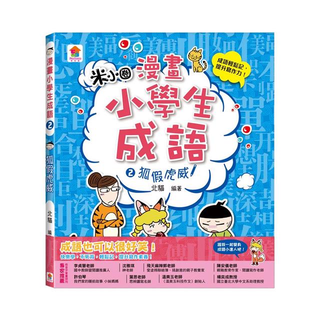 漫畫小學生成語2:狐假虎威 漫畫小學生成語2:狐假虎威