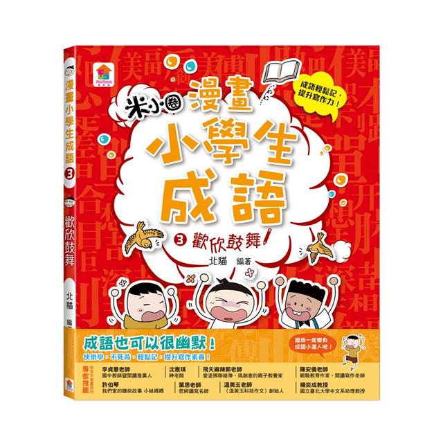 漫畫小學生成語3:歡欣鼓舞 漫畫小學生成語3:歡欣鼓舞