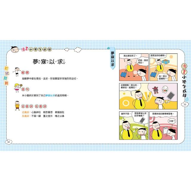 漫畫小學生成語3:歡欣鼓舞 漫畫小學生成語3:歡欣鼓舞