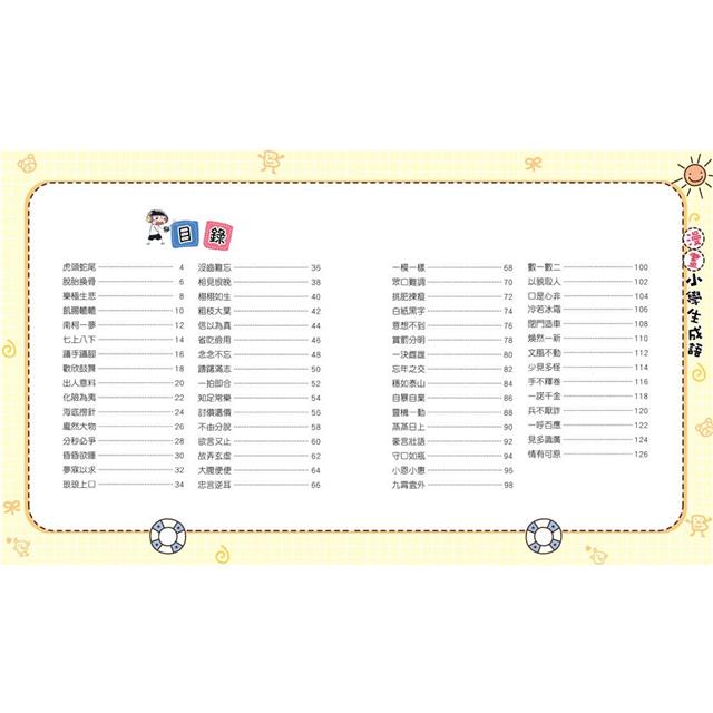 漫畫小學生成語3:歡欣鼓舞 漫畫小學生成語3:歡欣鼓舞