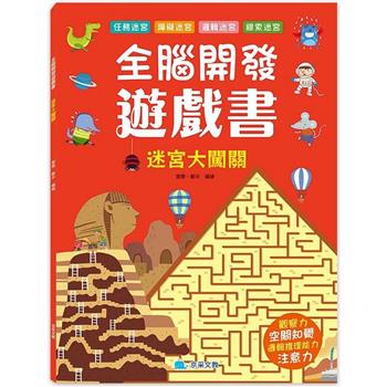 全腦開發遊戲書：迷宮大闖關