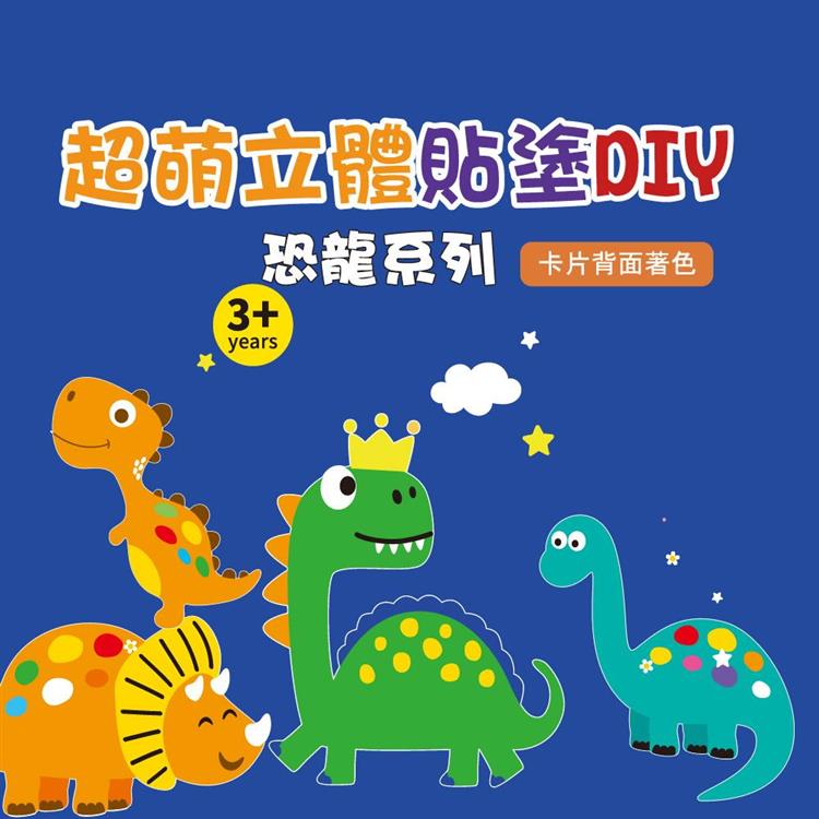 超萌立體貼塗DIY：恐龍系列【金石堂、博客來熱銷】