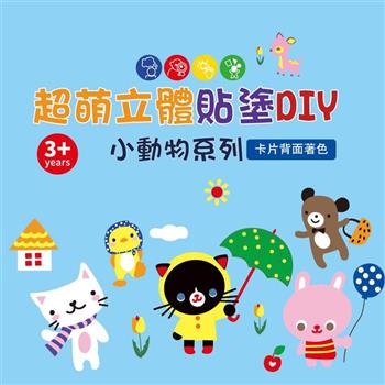 超萌立體貼塗DIY：小動物系列