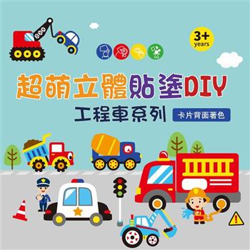 超萌立體貼塗DIY：工程車系列