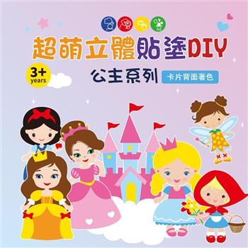 超萌立體貼塗DIY：公主系列