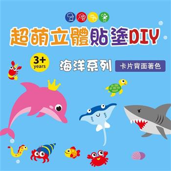 超萌立體貼塗DIY：海洋系列