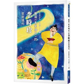 古人的穿越日記4編寫《本草綱目》的李時珍來到現代