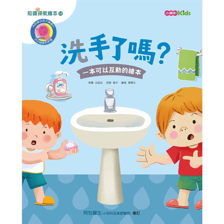 知識探索繪本4:洗手了嗎? 知識探索繪本4:洗手了嗎?