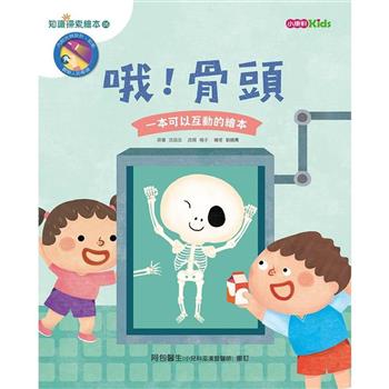 知識探索繪本5：哦！骨頭