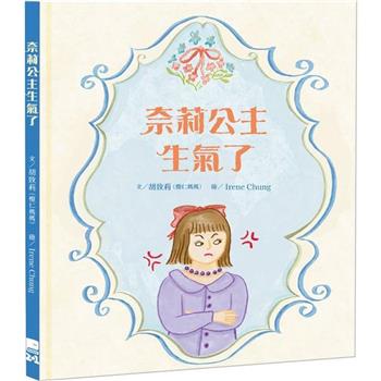 奈莉公主生氣了